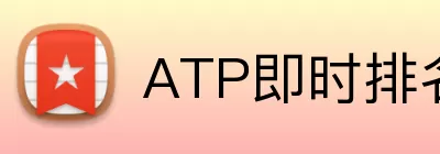 ATP即时排名官网 Logo